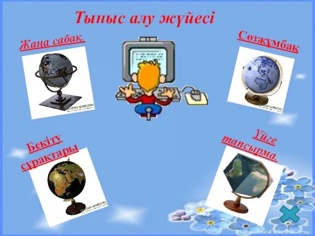 Тыныс алу жүйесі Жаңа сабақ. Сөзжұмбақ Бекіту сұрақтары Үйге тапсырма.