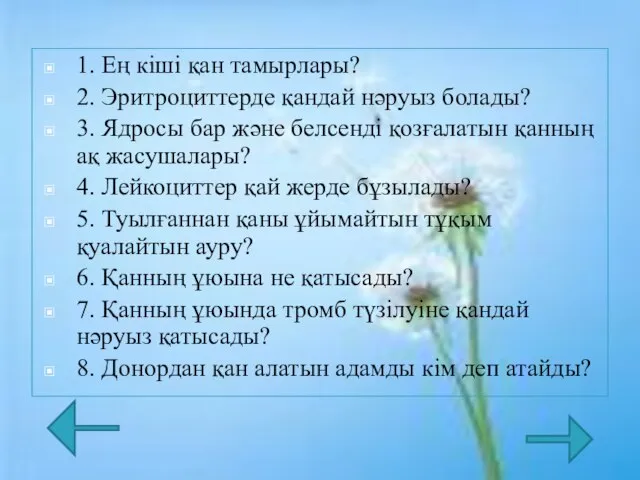 1. Ең кіші қан тамырлары? 2. Эритроциттерде қандай нәруыз болады? 3. Ядросы