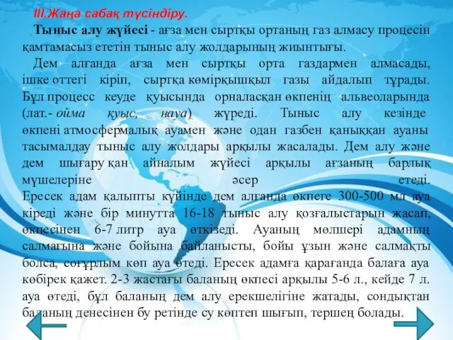 III.Жаңа сабақ түсіндіру. Тыныс алу жүйесі - ағза мен сыртқы ортаның газ