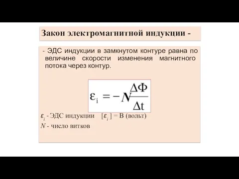 - ЭДС индукции в замкнутом контуре равна по величине скорости изменения магнитного