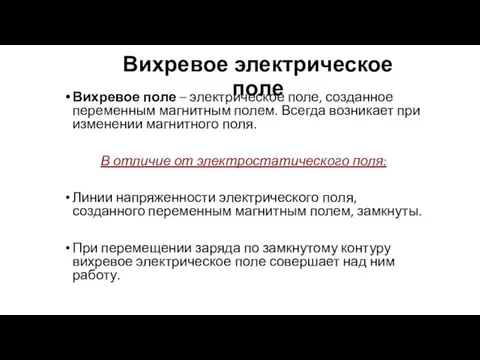 Вихревое электрическое поле Вихревое поле – электрическое поле, созданное переменным магнитным полем.