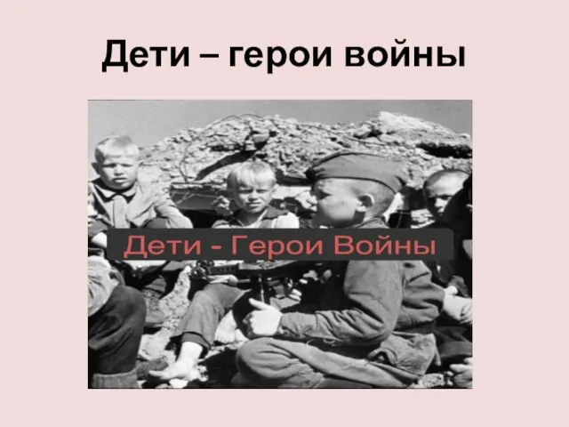 Дети – герои войны