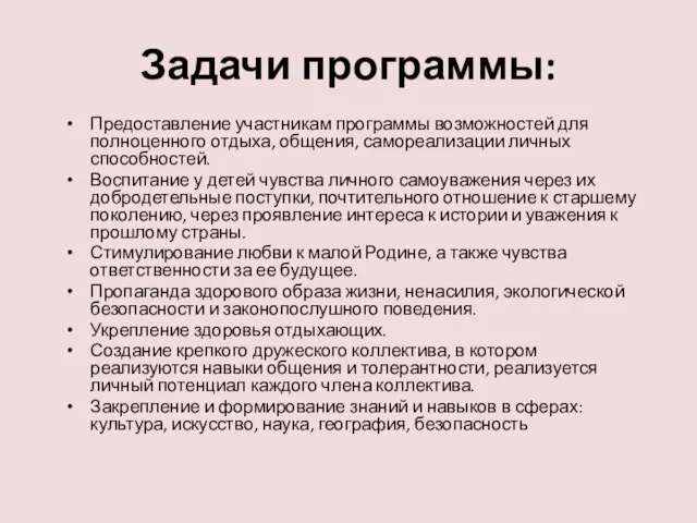 Задачи программы: Предоставление участникам программы возможностей для полноценного отдыха, общения, самореализации личных