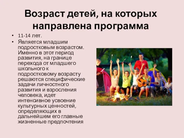 Возраст детей, на которых направлена программа 11-14 лет. Является младшим подростковым возрастом.