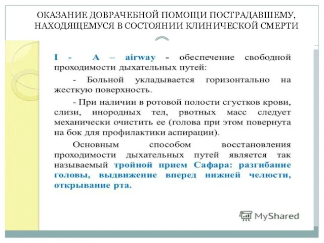 ОКАЗАНИЕ ДОВРАЧЕБНОЙ ПОМОЩИ ПОСТРАДАВШЕМУ, НАХОДЯЩЕМУСЯ В СОСТОЯНИИ КЛИНИЧЕСКОЙ СМЕРТИ