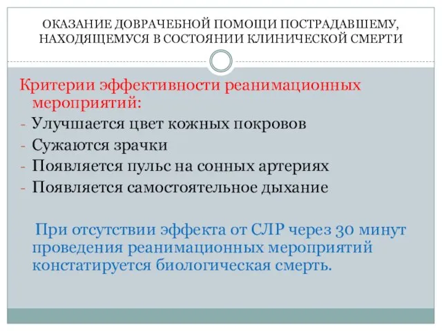 ОКАЗАНИЕ ДОВРАЧЕБНОЙ ПОМОЩИ ПОСТРАДАВШЕМУ, НАХОДЯЩЕМУСЯ В СОСТОЯНИИ КЛИНИЧЕСКОЙ СМЕРТИ Критерии эффективности реанимационных