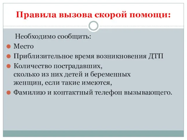 Правила вызова скорой помощи: Необходимо сообщить: Место Приблизительное время возникновения ДТП Количество