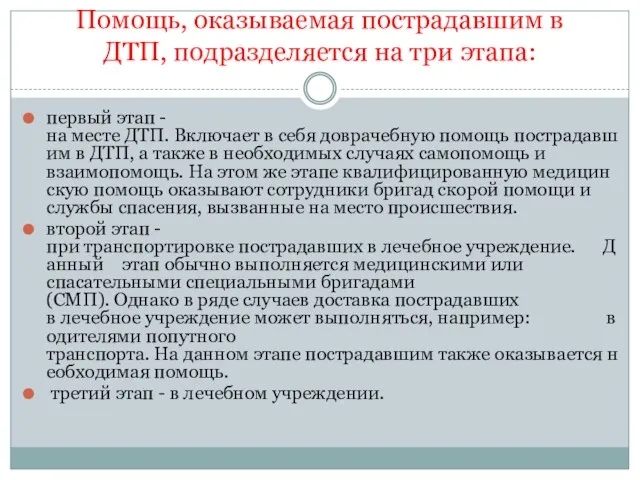 Помощь, оказываемая пострадавшим в ДТП, подразделяется на три этапа: первый этап -на