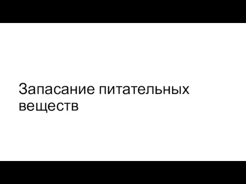 Запасание питательных веществ