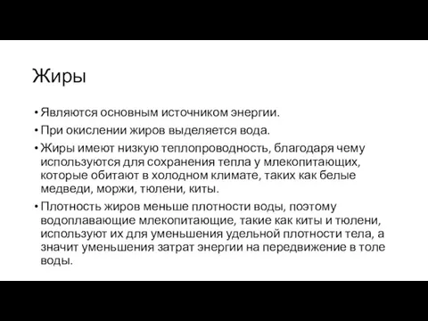 Жиры Являются основным источником энергии. При окислении жиров выделяется вода. Жиры имеют