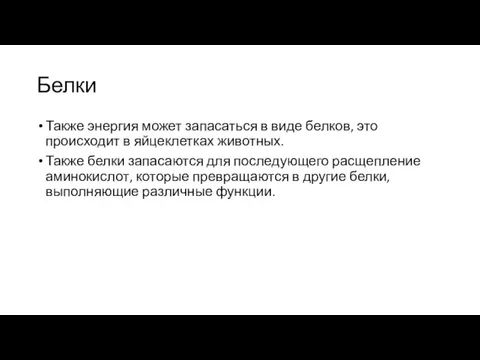 Белки Также энергия может запасаться в виде белков, это происходит в яйцеклетках