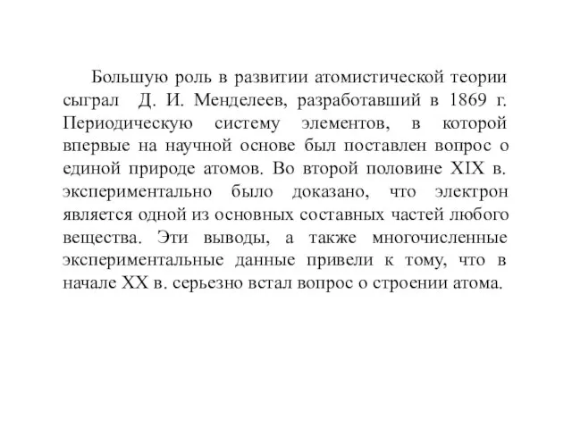 Большую роль в развитии атомистической теории сыграл Д. И. Менделеев, разработавший в