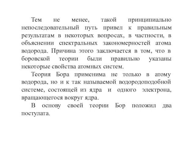 Тем не менее, такой принципиально непоследовательный путь привел к правильным результатам в