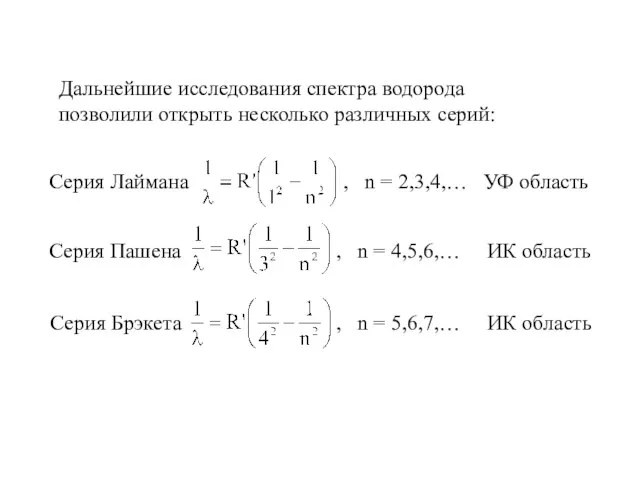 Дальнейшие исследования спектра водорода позволили открыть несколько различных серий: Серия Лаймана ,