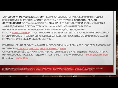 *ФРАНЧАЙЗИНГ – СМЕШАННАЯ ФОРМА КРУПНОГО И МЕЛКОГО ПРЕДПРИНИМАТЕЛЬСТВА, ПРИ КОТОРОЙ КРУПНЫЕ КОРПОРАЦИИ