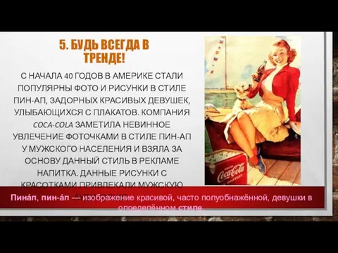 5. БУДЬ ВСЕГДА В ТРЕНДЕ! С НАЧАЛА 40 ГОДОВ В АМЕРИКЕ СТАЛИ