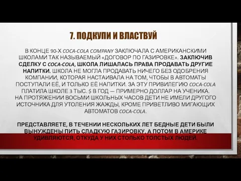 7. ПОДКУПИ И ВЛАСТВУЙ В КОНЦЕ 90-Х COCA-COLA COMPANY ЗАКЛЮЧАЛА С АМЕРИКАНСКИМИ