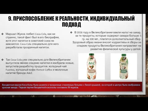 9. ПРИСПОСОБЛЕНИЕ К РЕАЛЬНОСТИ, ИНДИВИДУАЛЬНЫЙ ПОДХОД Маршал Жуков любил Coca-Cola, как ни