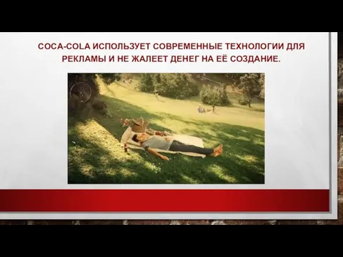 COCA-COLA ИСПОЛЬЗУЕТ СОВРЕМЕННЫЕ ТЕХНОЛОГИИ ДЛЯ РЕКЛАМЫ И НЕ ЖАЛЕЕТ ДЕНЕГ НА ЕЁ СОЗДАНИЕ.