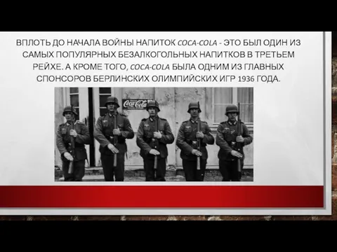 ВПЛОТЬ ДО НАЧАЛА ВОЙНЫ НАПИТОК COCA-COLA - ЭТО БЫЛ ОДИН ИЗ САМЫХ