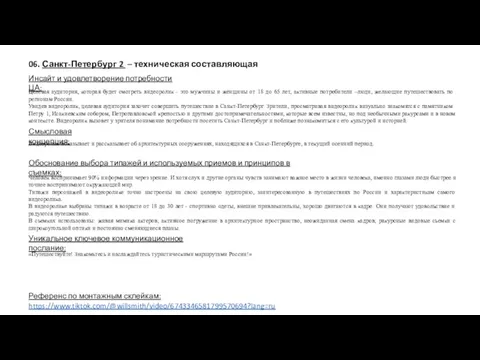 Инсайт и удовлетворение потребности ЦА: Референс по монтажным склейкам: https://www.tiktok.com/@willsmith/video/6743346581799570694?lang=ru Смысловая концепция: