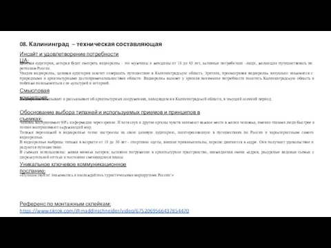 Инсайт и удовлетворение потребности ЦА: Референс по монтажным склейкам: https://www.tiktok.com/@maddinschneider/video/6752069566437854470 Смысловая концепция: