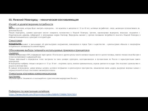 Инсайт и удовлетворение потребности ЦА: Референс по монтажным склейкам: https://www.tiktok.com/@jonmiksis/video/6884573988673047814 Смысловая концепция: