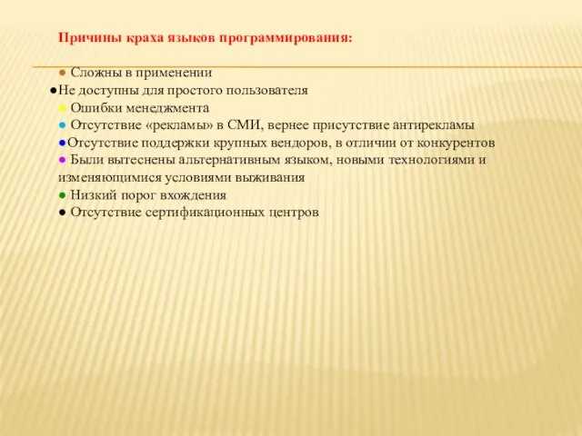 Причины краха языков программирования: ● Сложны в применении Не доступны для простого