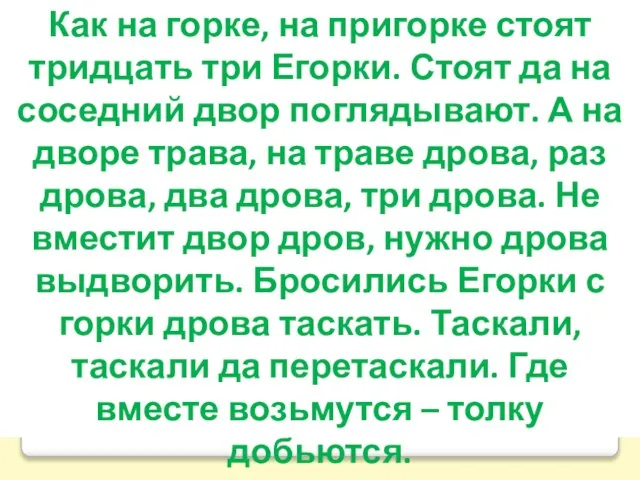 Как на горке, на пригорке стоят тридцать три Егорки. Стоят да на