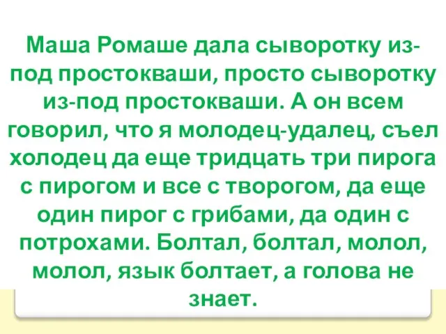 Маша Ромаше дала сыворотку из-под простокваши, просто сыворотку из-под простокваши. А он