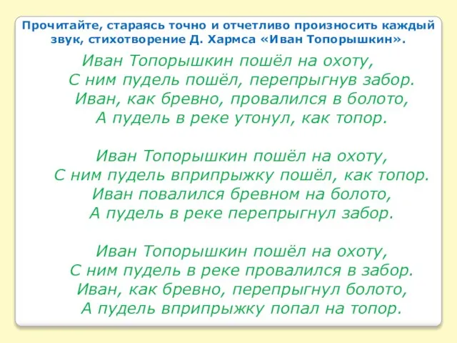 Прочитайте, стараясь точно и отчетливо произносить каждый звук, стихотворение Д. Хармса «Иван