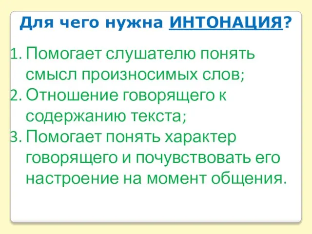 Для чего нужна ИНТОНАЦИЯ? Помогает слушателю понять смысл произносимых слов; Отношение говорящего