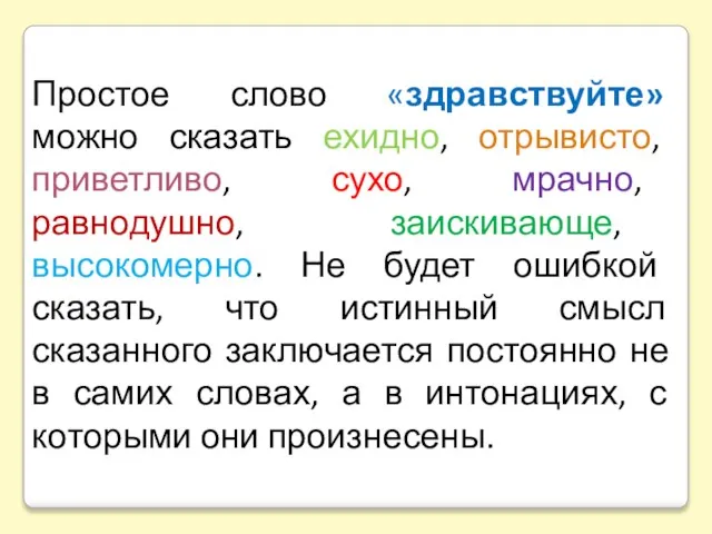 Простое слово «здравствуйте» можно сказать ехидно, отрывисто, приветливо, сухо, мрачно, равнодушно, заискивающе,