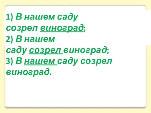 1) В нашем саду созрел виноград; 2) В нашем саду созрел виноград;