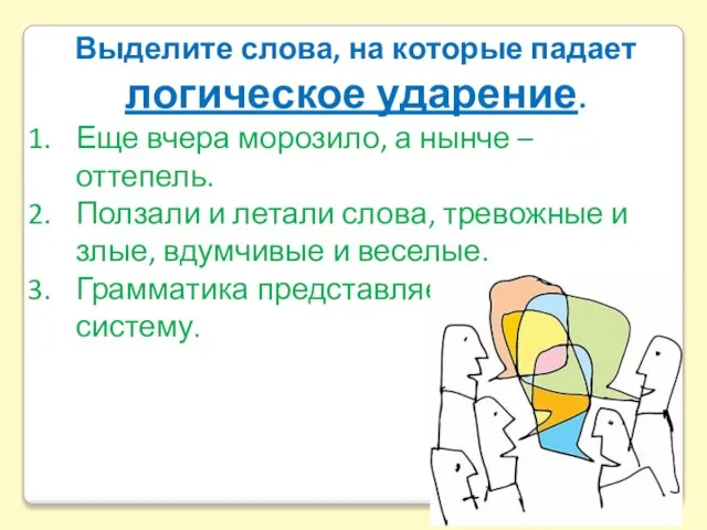 Выделите слова, на которые падает логическое ударение. Еще вчера морозило, а нынче