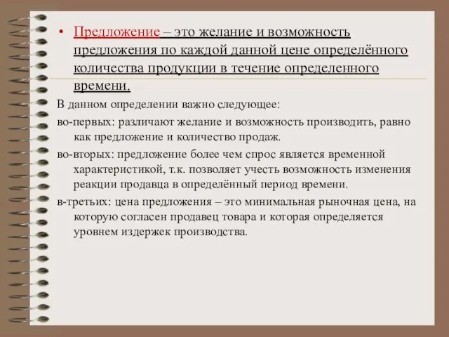 Предложение – это желание и возможность предложения по каждой данной цене определённого