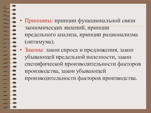 Принципы: принцип функциональной связи экономических явлений, принцип предельного анализа, принцип рационализма (оптимума).