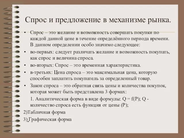 Спрос и предложение в механизме рынка. Спрос – это желание и возможность