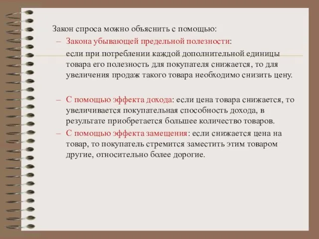 Закон спроса можно объяснить с помощью: Закона убывающей предельной полезности: если при