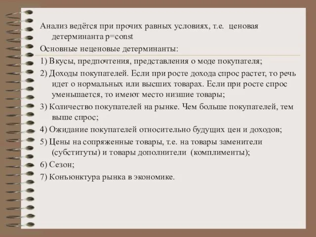 Анализ ведётся при прочих равных условиях, т.е. ценовая детерминанта p=const Основные неценовые