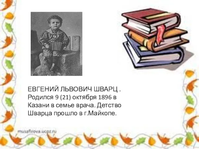 ЕВГЕНИЙ ЛЬВОВИЧ ШВАРЦ . Родился 9 (21) октября 1896 в Казани в