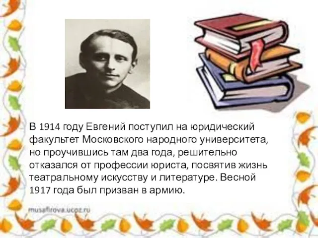 В 1914 году Евгений поступил на юридический факультет Московского народного университета, но