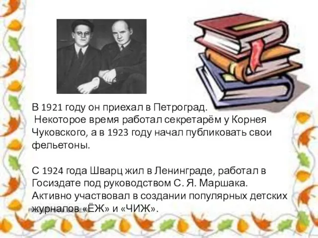 В 1921 году он приехал в Петроград. Некоторое время работал секретарём у