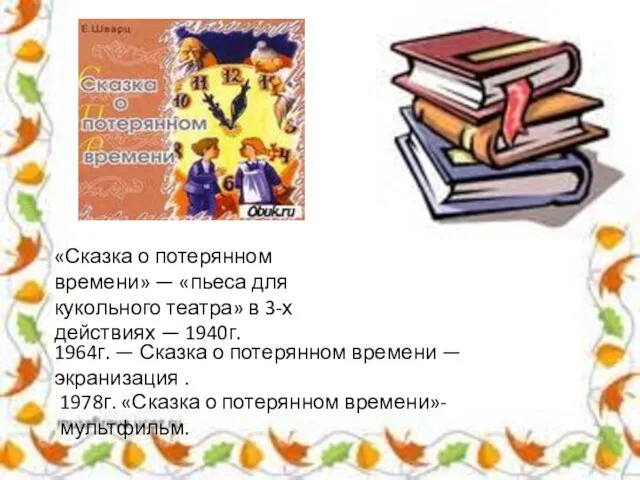 «Сказка о потерянном времени» — «пьеса для кукольного театра» в 3-х действиях