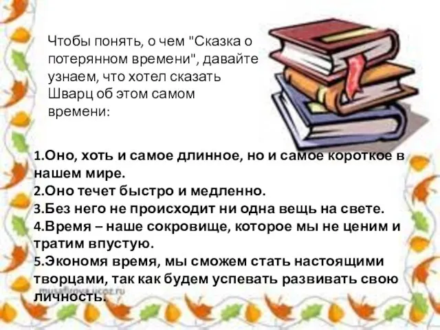 1.Оно, хоть и самое длинное, но и самое короткое в нашем мире.