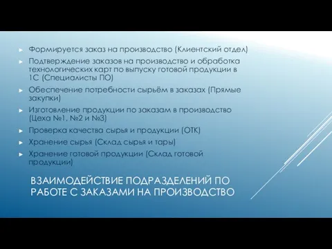 ВЗАИМОДЕЙСТВИЕ ПОДРАЗДЕЛЕНИЙ ПО РАБОТЕ С ЗАКАЗАМИ НА ПРОИЗВОДСТВО Формируется заказ на производство