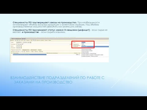 ВЗАИМОДЕЙСТВИЕ ПОДРАЗДЕЛЕНИЙ ПО РАБОТЕ С ЗАКАЗАМИ НА ПРОИЗВОДСТВО Специалисты ПО подтверждают заказы