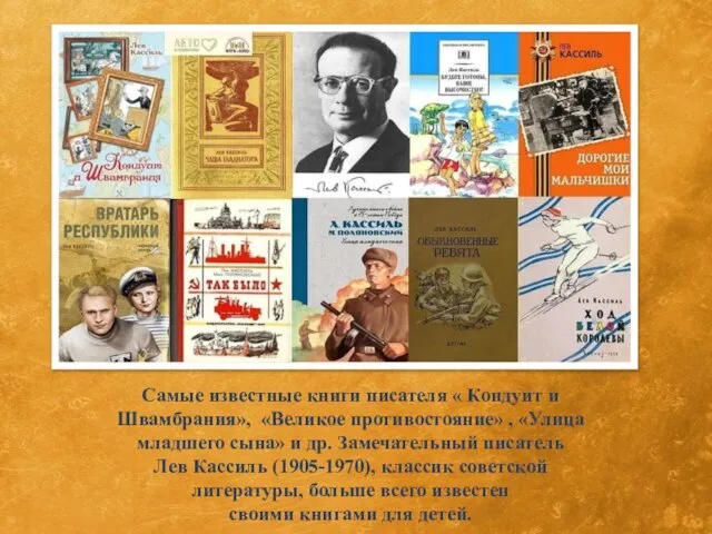 Самые известные книги писателя « Кондуит и Швамбрания», «Великое противостояние» , «Улица