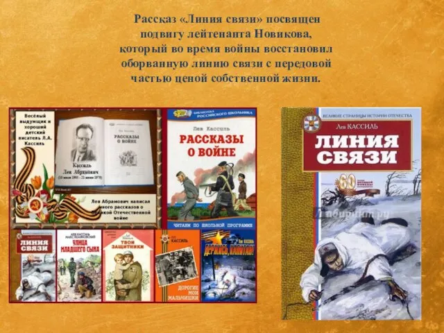 Рассказ «Линия связи» посвящен подвигу лейтенанта Новикова, который во время войны восстановил