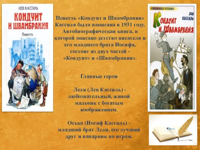 Повесть «Кондуит и Швамбрания» Кассиля была написана в 1931 году. Автобиографическая книга,